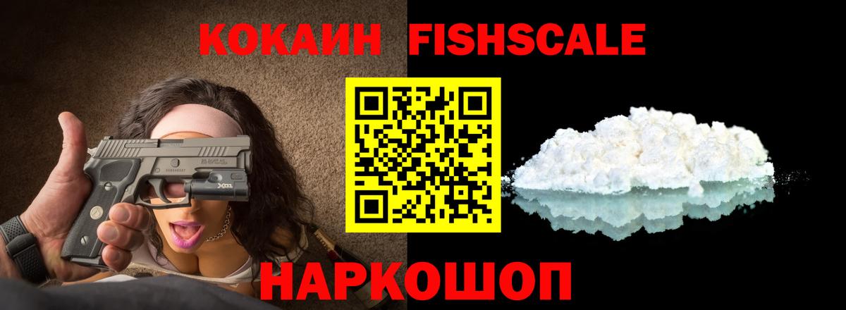 КОКАИН Fish Scale Шелехов