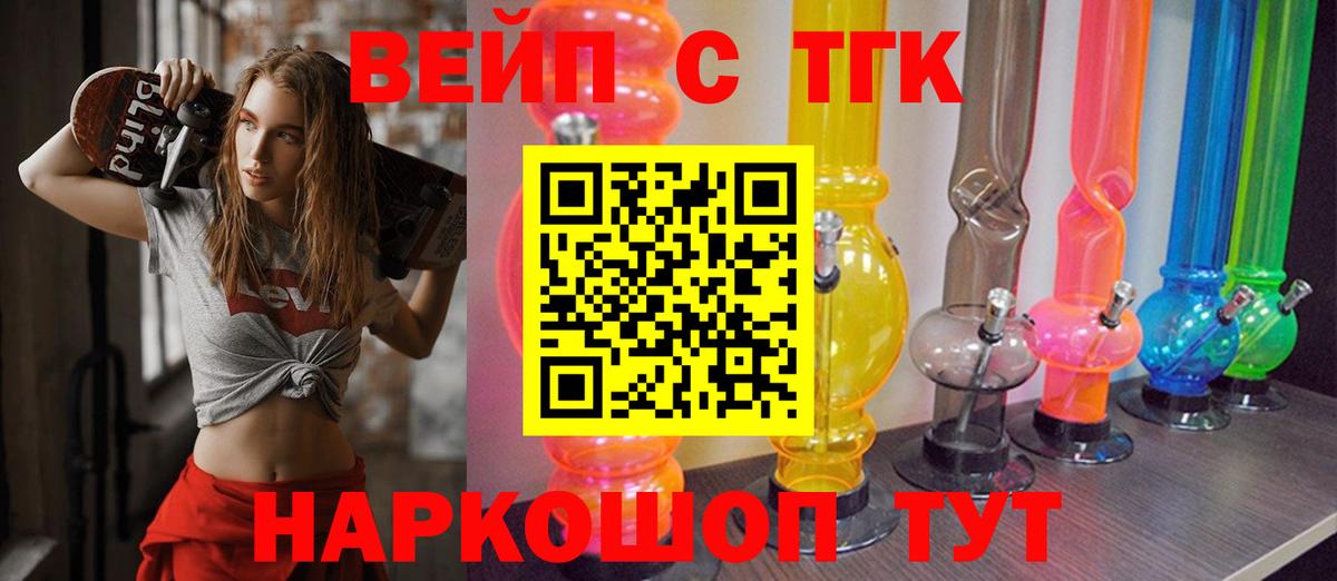 ТГК вейп с тгк Шелехов